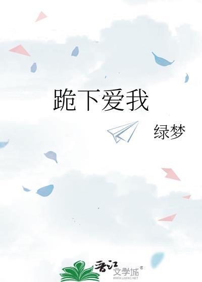 跪下江辰原唱歌词