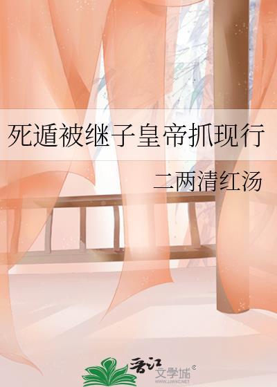 死遁受