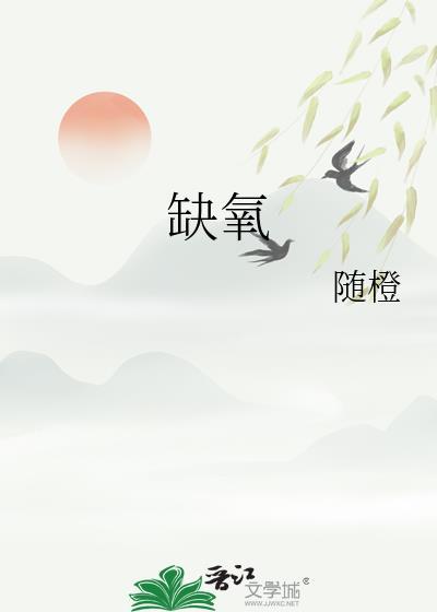 缺氧是什么症状