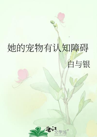 她的宠物有认知障碍百度