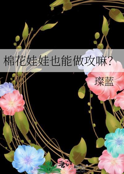 棉花娃娃可以治愈自己吗