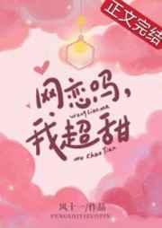 我网恋了甜文一口气看完