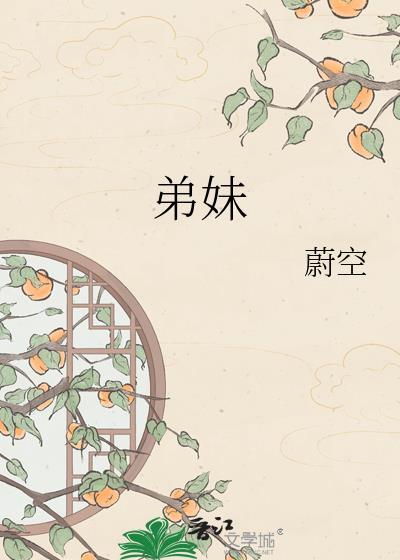 弟妹诊疗室大结局漫画