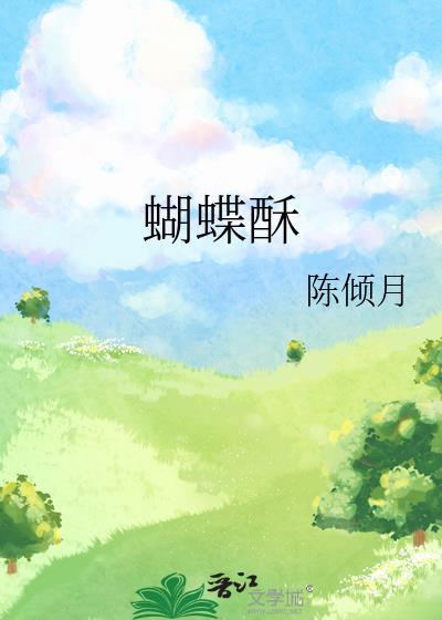 蝴蝶酥热量