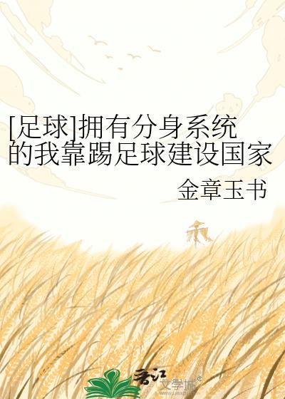 拥有分身系统的我靠踢足球建设国家百度