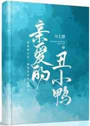 亲爱的丑小鸭作者是谁