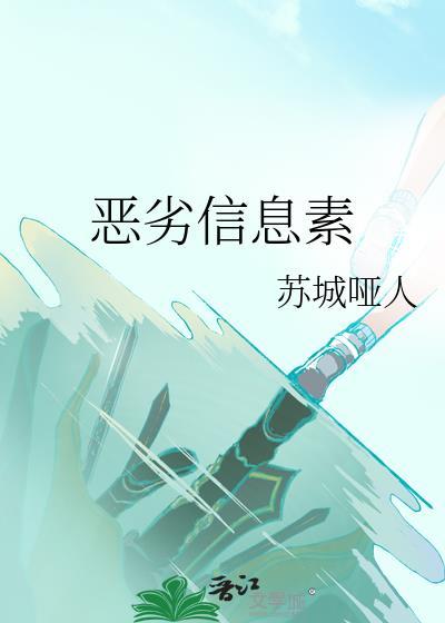 恶劣信息素by苏城哑人TXT文件
