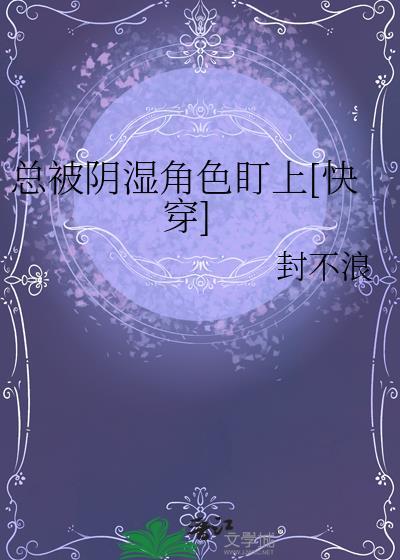 总被阴暗男疯狂痴迷免费