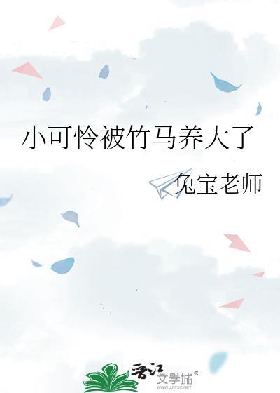 小可怜被竹马养大文心