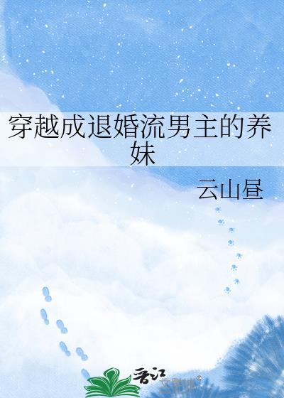 穿越成退婚流男主的养妹云昼