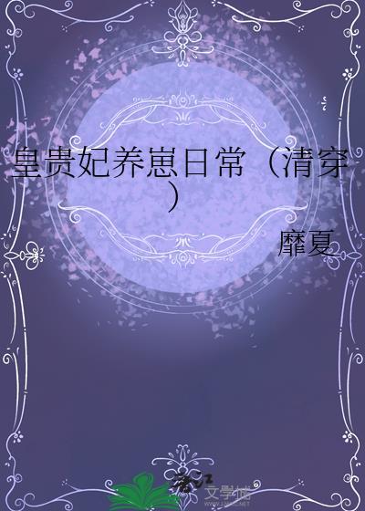 皇贵妃养崽日常靡夏TXT