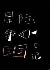 星际争霸短篇全集