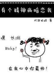 有个精神病暗恋我的人