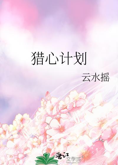 猎心计划by