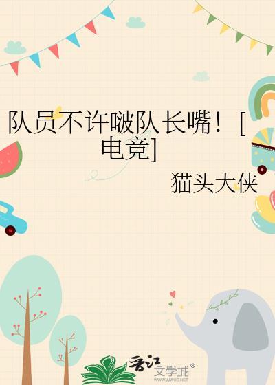 队长被队员们打的笔趣阁