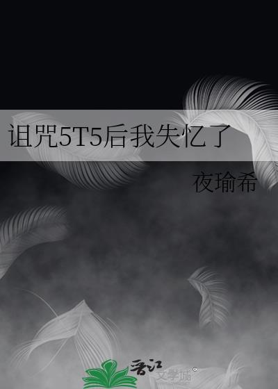 我诅咒自己