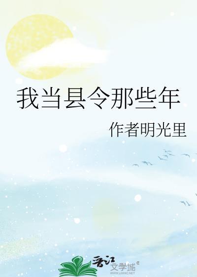 穿越当县令的