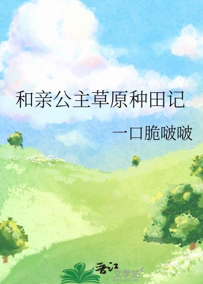 和亲公主草原男主H