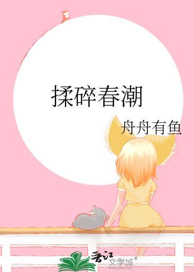 揉碎春潮谈栖全文阅读