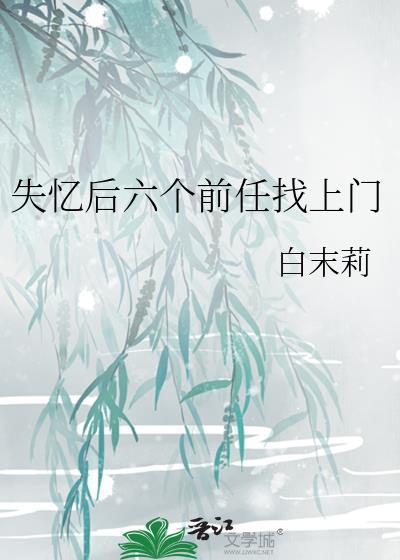 失忆后多了的前男友 名字