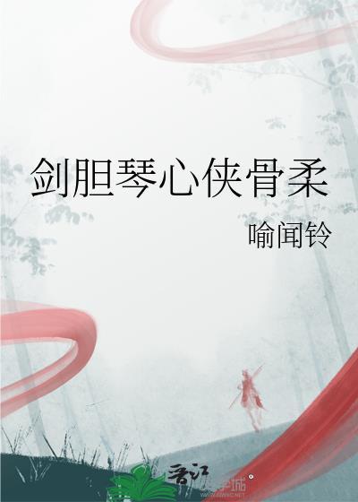 剑胆琴心上一句
