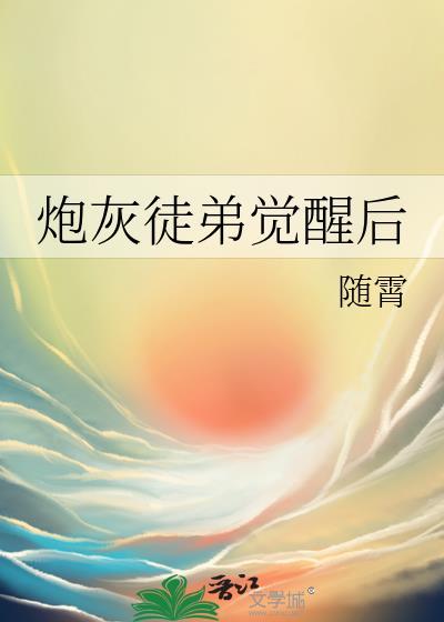 炮灰师尊觉醒了gl免费阅读最新章节更