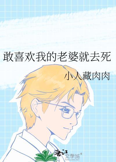 敢喜欢我老婆就去txt百度