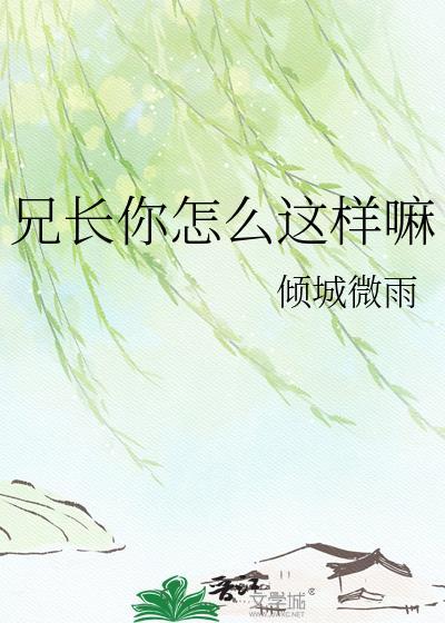 兄长你是我的了