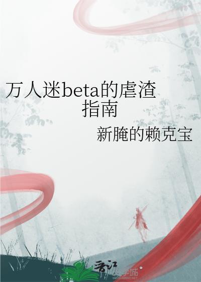 万人迷渣受不香吗
