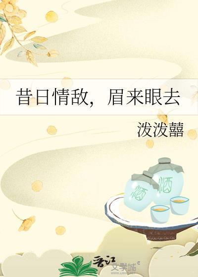 昔日情敌眉来眼去pan