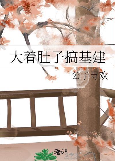 搞大肚子什么意思