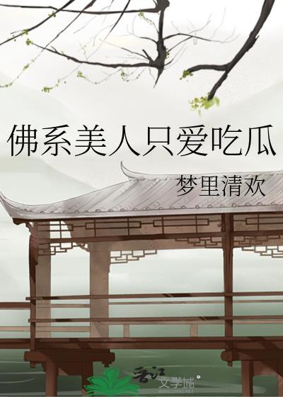 佛系美人穿书日常 昔邀晓