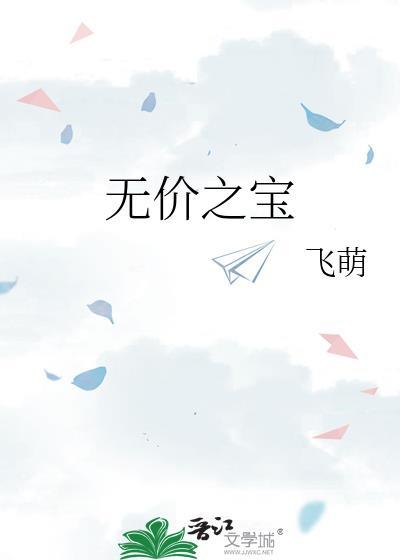 无价之宝电影在线观看免费完整