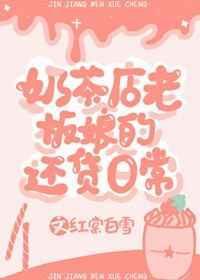 奶茶店老板的行为全文