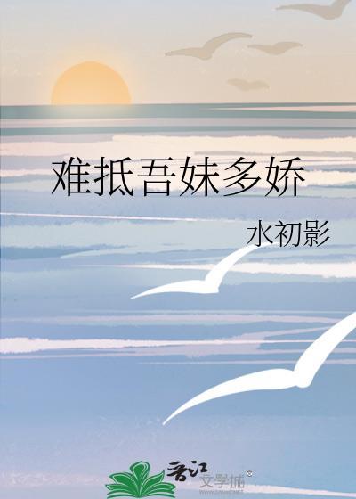 难抵吾妹多娇原著