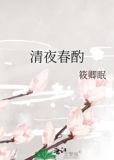 清夜春酌番外百度txt