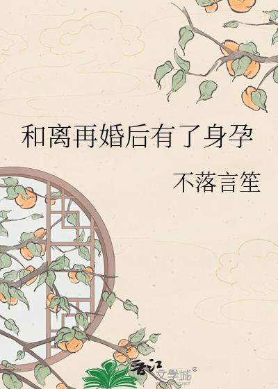 和离再婚后有了身孕男主是谁
