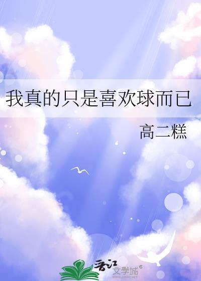 我真的只是喜欢球而已by