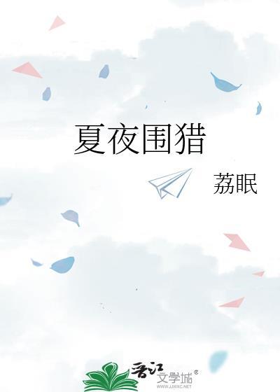夏夜唐韦庄古诗赏析