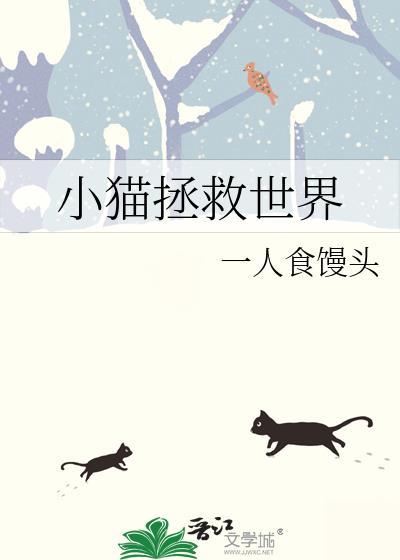 小猫拯救世界一人食馒头19