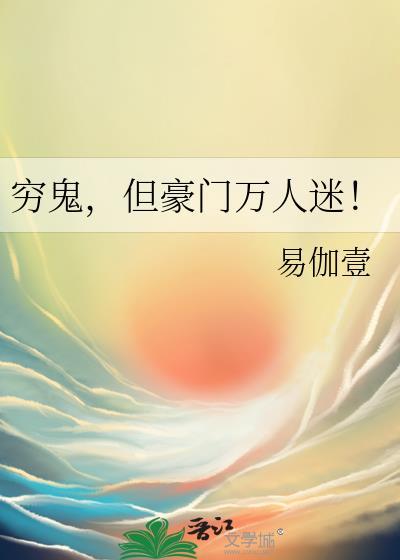穷鬼靠装豪门