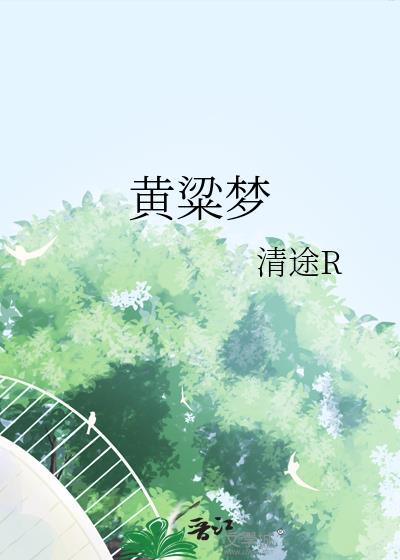 黄粱梦by清途番外