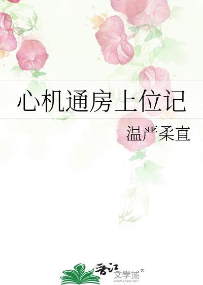心机通房上位记TXT百度资源