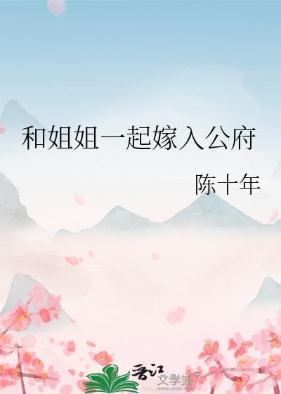 和姐姐一起嫁入公府在线阅读全文