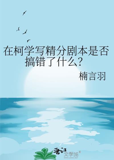在柯学写精分剧本是否搞错了什么百度