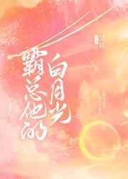 霸总的白月光醒过来后