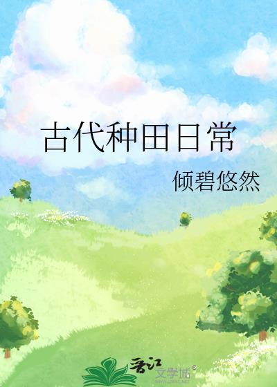 古代种田日常by倾碧悠然