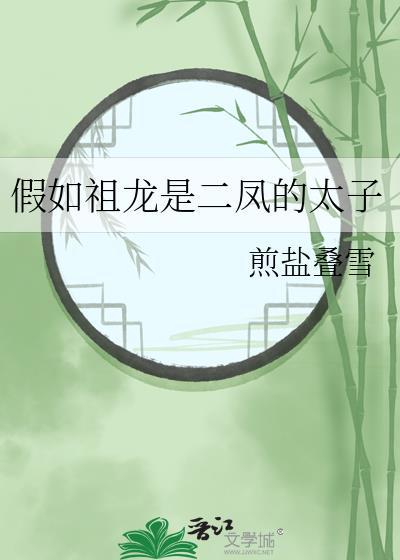 假如祖龙是二凤的太子会怎么样