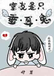 室友是只垂耳兔咿芽钱舒