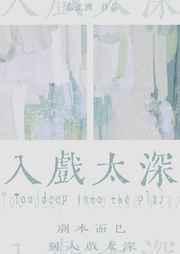 入戏太深dj歌曲